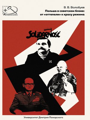 cover image of Польша в советском блоке